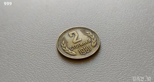 Рекорд! Монета от 2 стотинки от 1981-а удари 15 000 лева 4 11 13.jpg
