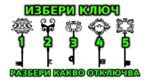 Избери Ключ: Напиши коментар кой номер избра и Погледни! 42 kluchove3242343