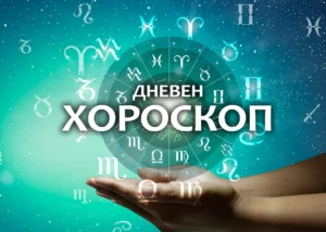 dneven horoskop za dnes