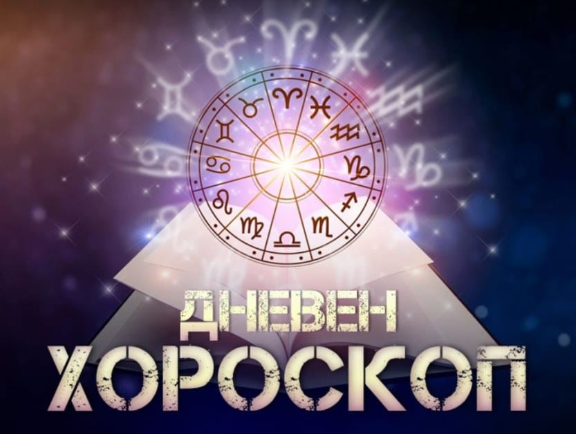 Хороскоп за днес, 6 май: Везните ще блестят от щастие, а Рибите ще плуват из бурни води 3 dneven horoskop 14 april bliznatsi 523