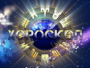 dneven horoskop 5 septemvri ribi 746