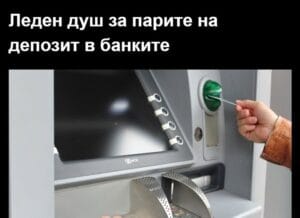 Леден душ за парите на депозит в банките ... 10 493082299 1128995515931521 4777017195467807670 n