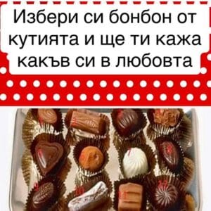 Избери си бонбон от кутията и ще ти кажа какъв си в любовта ❤️🍭👉 28 505312368 1158915356269213 5373370811315820211 n