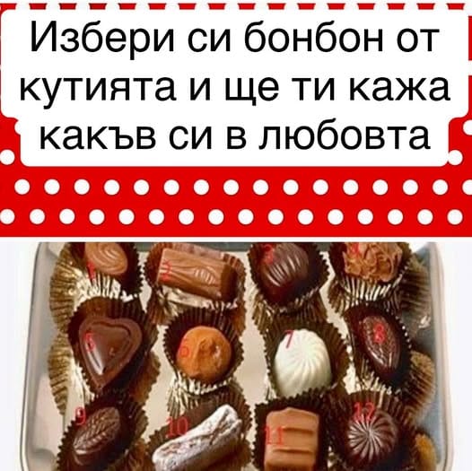 Избери си бонбон от кутията и ще ти кажа какъв си в любовта ❤️🍭👉 4 505312368 1158915356269213 5373370811315820211 n