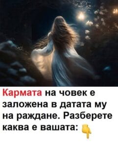 Кармата на човек е заложена в датата му на раждане. Разберете своята. 😱 44 506439289 1380937493595897 8936203046702094956 n