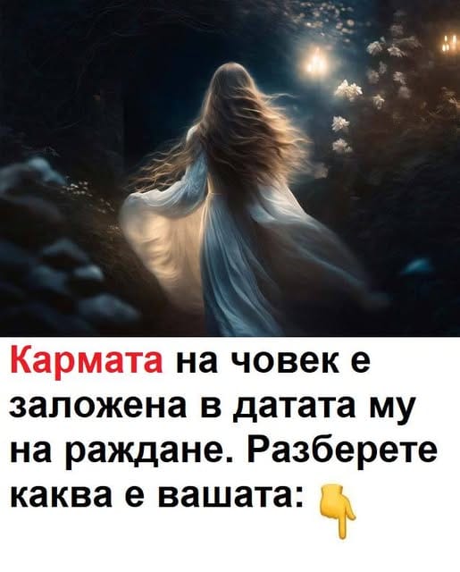 Кармата на човек е заложена в датата му на раждане. Разберете своята. 😱 3 506439289 1380937493595897 8936203046702094956 n