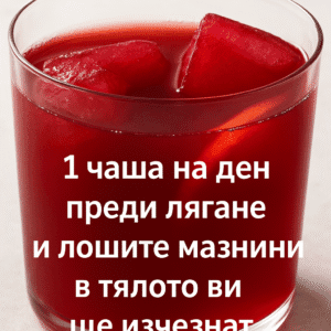 1 чаша на ден преди лягане и лошите мазнини в тялото ви ще изчезнат. 20 bmdjii1vy1sqso9wkfzd