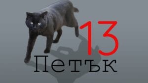 На петък 13-ти: Поне няколко черни котки ще минат път на Близнаци, Водолей + още 2 зодии! 7 fe8caa7c6539fb7b5510ad65143dc333 2457658 1920x1080