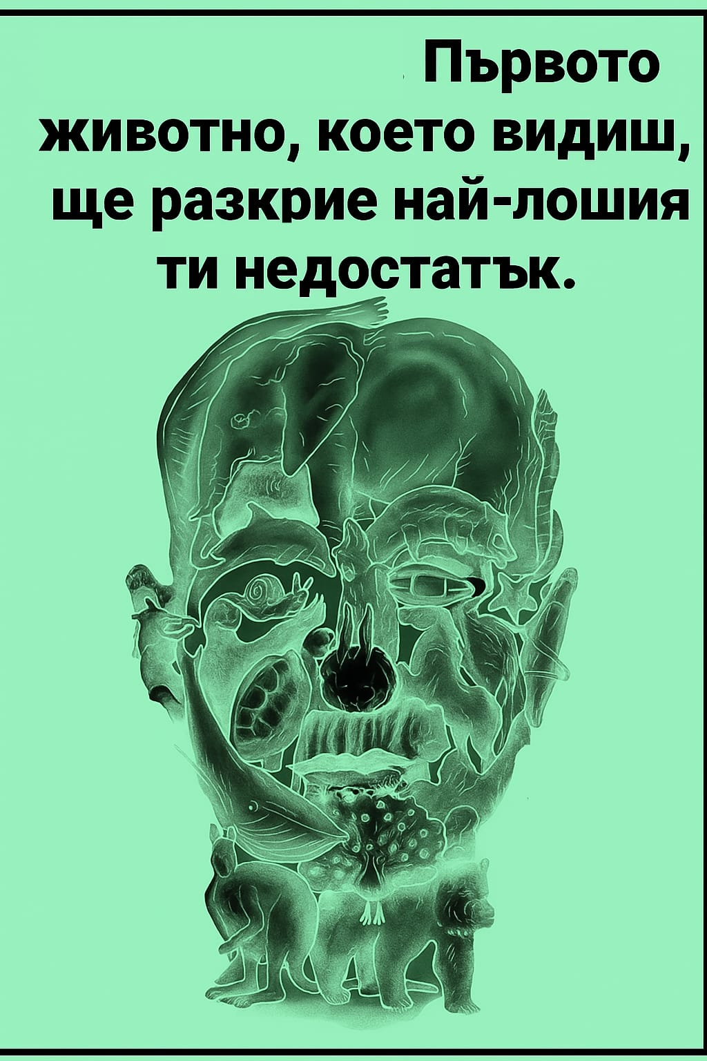 Този визуален тест разкрива „най-големия ти недостатък“ според първото животно, което видиш 3 untitled project 12