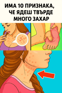Има 10 признака ,че ядеш твърде много захар 38 w8vvpoml7uxxqrookvxm