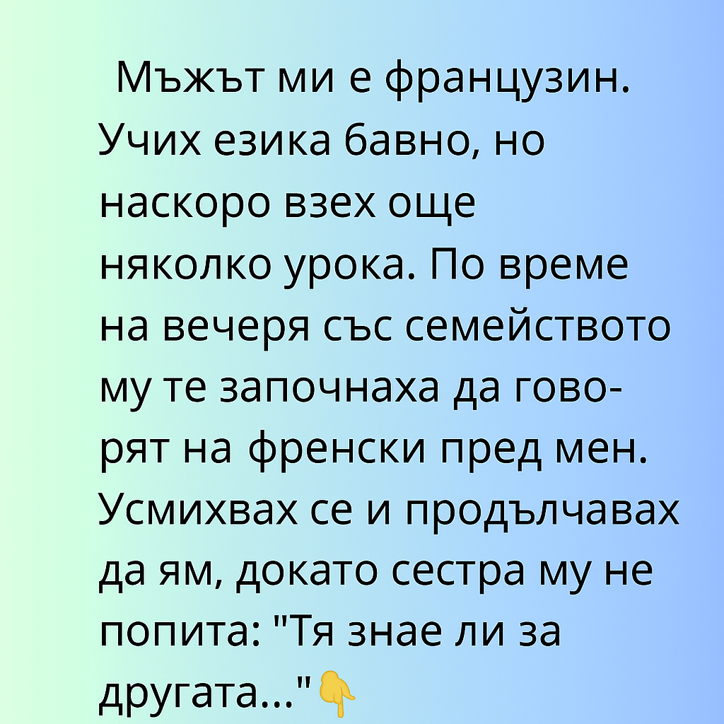 Мъжът ми е французин. Учих езика бавно, но наскоро взех още няколко урока... 3 20250724 1542 zabavna