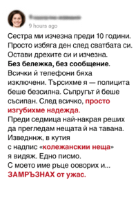 Сестра ми изчезна преди 10 години. Просто избяга ден след сватбата си. Остави дрехите си и изчезна. Без бележка, без съобщение 18 34ec3efc 9347 4102 85e8 4dde8909dbd0