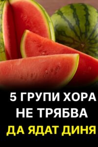 Тези 5 групи хора не трябва да ядат диня 26 517248595 757134253326476 5991732104726834771 n