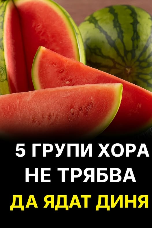 Тези 5 групи хора не трябва да ядат диня 3 517248595 757134253326476 5991732104726834771 n