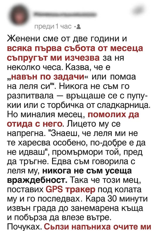 Всяка първа събота на месеца съпругът ми изчезва за няколко часа — когато веднъж го проследих, вече не можех да погледна на брака ни по същия начин. 3 518397632 763251756048059 4865117234070998023 n