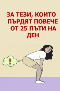 Ако пръдвате повече от 25 пъти на ден, особено ако има и други симптоми, това означава, че тялото ви... 14 523843328 767865545586680 3498777473885124800 n