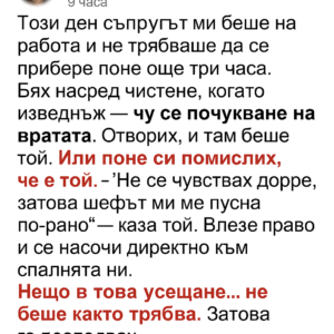 Докато съпругът ми беше на работа 👇👇 37 779363b8 e3a2 434e a611 09936475fdb3