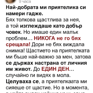 Най-добрата ми приятелка криеше гаджето си — никога не съм очаквала да е … 40 a0f84367 9bed 4167 8afc dcc6f4a9453e