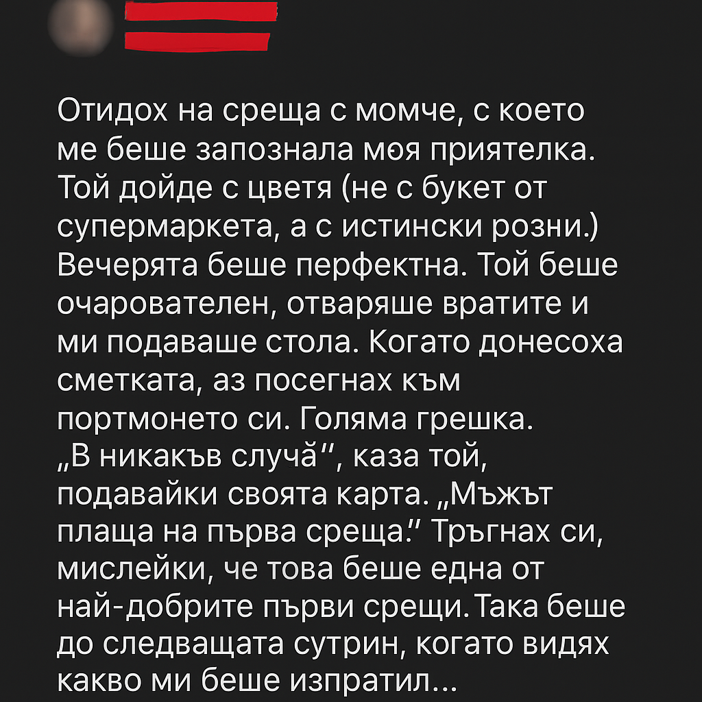Отидох на среща с момче, с което ме беше запознала моя приятелка. Той дойде с... 3 chatgpt image 19.07.2025 g. 13 59 38