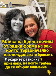 Майка на шест деца загуби битката с рак, който в началото изглеждал като обикновено заболяване. Лекари посочиха 7 СИМПТОМА, на които трябва да се обърне внимание. 44 chatgpt image 21.07.2025 g. 15