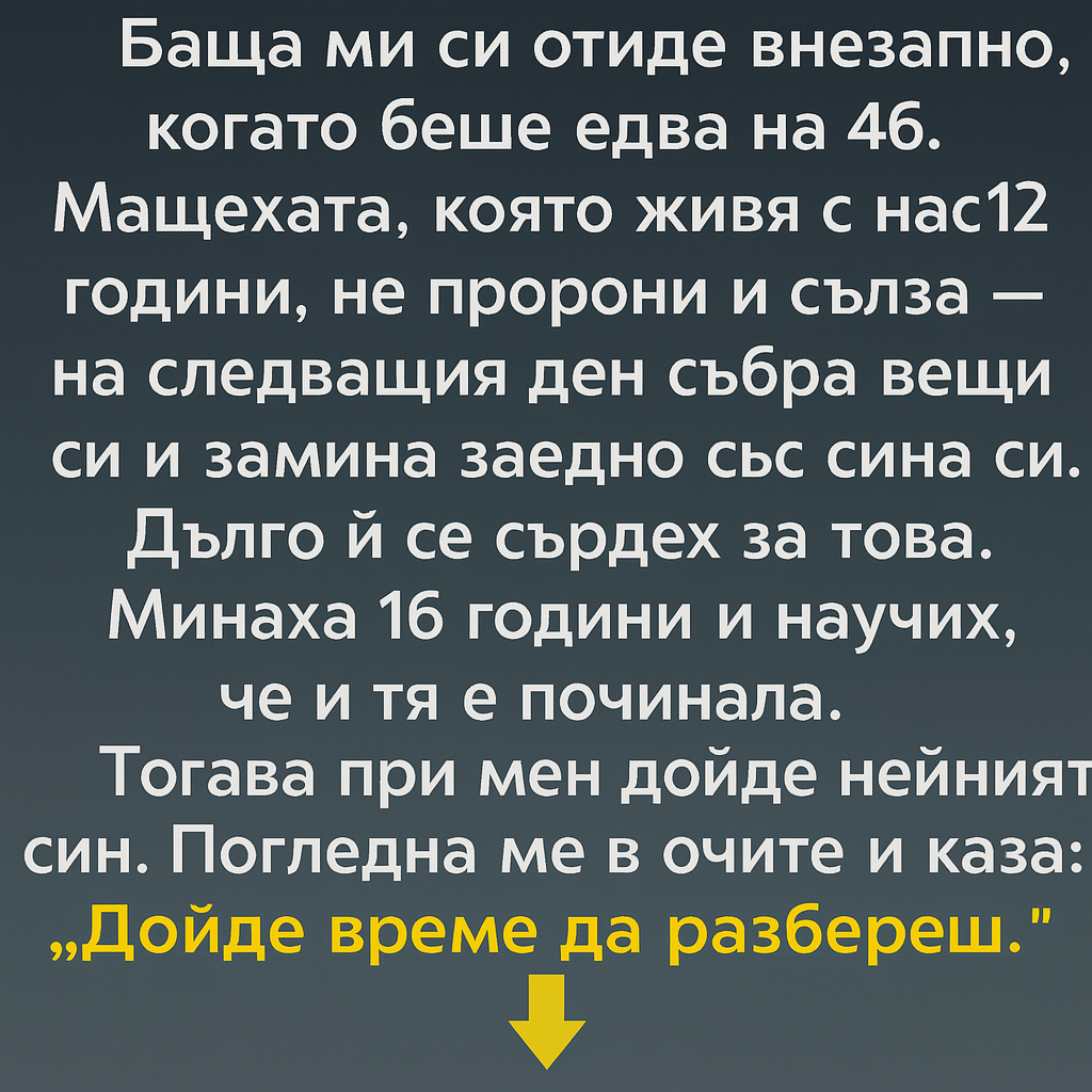 Баща ми си отиде внезапно, когато беше едва на 46. Мащехата, която живя с нас 12 години, не пророни и сълза — на следващия ден... 3 chatgpt image 22.07.2025 g. 14 32 36