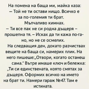 На помена на баща ми, майка каза: – Той не ти остави нищо. Всичко е за по-големия ти брат... 30 chatgpt image 22.07.2025 g. 14 44 45