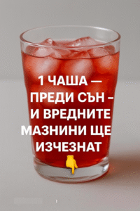 Всяка вечер преди сън — само една чаша. И коремните мазнини започват да се топят пред очите ви, без усилие! 20 chatgpt image 26.07.2025 g. 00 01 30