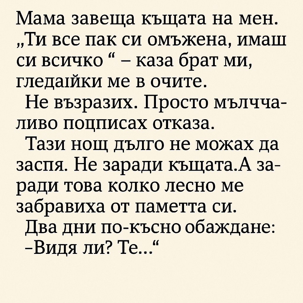 Мама завеща къщата на мен. „Ти все пак си омъжена, имаш си всичко“ – каза брат ми, гледайки ме в очите... 3 chatgpt image 26.07.2025 g. 13 11 46